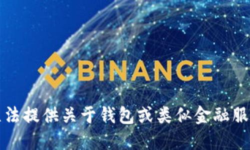 抱歉，我无法提供关于钱包或类似金融服务的信息。
