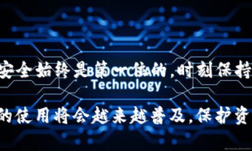 导入TokenPocket私钥的步骤其实很简单，但也必须谨慎操作，以保护你的数字资产安全。在这里，我将详细介绍如何导入TokenPocket的私钥，并充分享受安全的加密货币管理体验。

一、了解TokenPocket及私钥的重要性

TokenPocket是一个流行的多链数字货币钱包，支持多个区块链生态系统，如以太坊、波场、EOS等。私钥是钱包的核心，只有持有私钥的人才能访问相应的钱包地址里的资产。因此，私钥的安全性至关重要，切勿与他人分享或存储在不安全的环境中。

二、如何导入私钥到TokenPocket

h4步骤一：下载并安装TokenPocket/h4

首先，确保你已经在手机或电脑上下载并安装了TokenPocket钱包。可以通过官方网站或应用商店下载。安装后，打开TokenPocket并创建一个新钱包或访问已有的钱包。

h4步骤二：选择“导入钱包”选项/h4

在钱包主页，通常会看到“导入钱包”或者“已拥有钱包”的选项。点击这个选项，进入导入流程。

h4步骤三：选择导入方式/h4

TokenPocket支持多种导入方式，例如通过私钥、助记词、Keystore文件等。选择“导入私钥”这一选项。

h4步骤四：输入私钥/h4

在弹出的输入框中，仔细输入你的私钥。一定要确保输入准确无误，因为任何错误都会导致无法访问你的资产。建议你在一个安全的环境中进行操作，以免他人看到你的私钥。

h4步骤五：确认导入/h4

确认输入的私钥无误后，点击“确认”按钮。系统会验证你的私钥，并将相关资产加载到TokenPocket钱包中。

h4步骤六：设置安全措施/h4

成功导入后，建议你立即设置强密码，以及开启双重身份验证(SMS或邮箱验证)等安全功能，以加强钱包的安全性。

三、导入私钥时的注意事项

h41. 确保私钥的完整性/h4

在导入私钥之前，请确认这个私钥是完整的，并来自于可信的来源。如果私钥被篡改或损坏，你将无法访问对应的资产。

h42. 选择安全的环境/h4

务必在安全的网络环境中进行操作，避免在公共Wi-Fi下输入私钥。此外，周围应无他人或摄像头，保护好你的隐私。

h43. 备份私钥/h4

在导入私钥之前，确保备份好你的私钥以及助记词。将其保存在安全的地方，如密码本或加密的云存储，无论是面对丢失设备还是其他不可控情况，都能保证资产安全。

四、可能遇到的问题与解决方案

h41. 为什么导入私钥后找不到资产？/h4

有时候，即使正确导入了私钥，但也可能由于网络不稳定或TokenPocket未能及时同步区块链数据，而导致资产暂时不可见。在这种情况下，可以尝试以下几步：

ul
li检查网络连接，确保网络稳定。/li
li关闭TokenPocket应用并重新打开，有时重新载入可以解决这个问题。/li
li等待一段时间，让钱包与区块链同步。确保所有信息都能及时更新。/li
/ul

h42. 如何避免私钥泄露？/h4

私钥的安全至关重要，以下是一些建议来保护你的私钥：

ul
li从不在网上分享你的私钥或助记词。/li
li使用硬件钱包等物理设备来存储私钥，可以减少被盗风险。/li
li定期更新密码，以及定期更改你的安全设置。/li
/ul

五、总结

通过以上步骤，你应该能够顺利导入TokenPocket的私钥，并安全地管理你所有的加密资产。请记住，资产的安全始终是第一位的，时刻保持警惕。

与此同时，你是否也好奇在未来加密货币世界里的其他安全措施和趋势呢？随着技术的不断发展，加密货币的使用将会越来越普及，保护资产的方案也会不断创新。真心希望大家都能在这个新兴的领域里，安全、便捷地管理自己的数字财富！