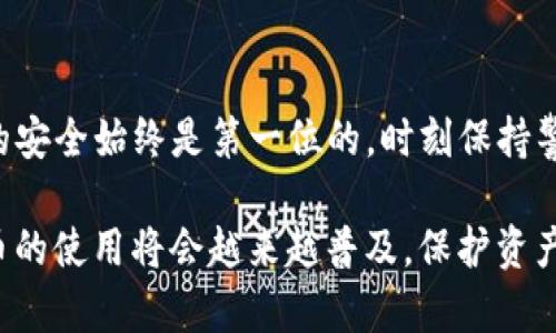 导入TokenPocket私钥的步骤其实很简单，但也必须谨慎操作，以保护你的数字资产安全。在这里，我将详细介绍如何导入TokenPocket的私钥，并充分享受安全的加密货币管理体验。

一、了解TokenPocket及私钥的重要性

TokenPocket是一个流行的多链数字货币钱包，支持多个区块链生态系统，如以太坊、波场、EOS等。私钥是钱包的核心，只有持有私钥的人才能访问相应的钱包地址里的资产。因此，私钥的安全性至关重要，切勿与他人分享或存储在不安全的环境中。

二、如何导入私钥到TokenPocket

h4步骤一：下载并安装TokenPocket/h4

首先，确保你已经在手机或电脑上下载并安装了TokenPocket钱包。可以通过官方网站或应用商店下载。安装后，打开TokenPocket并创建一个新钱包或访问已有的钱包。

h4步骤二：选择“导入钱包”选项/h4

在钱包主页，通常会看到“导入钱包”或者“已拥有钱包”的选项。点击这个选项，进入导入流程。

h4步骤三：选择导入方式/h4

TokenPocket支持多种导入方式，例如通过私钥、助记词、Keystore文件等。选择“导入私钥”这一选项。

h4步骤四：输入私钥/h4

在弹出的输入框中，仔细输入你的私钥。一定要确保输入准确无误，因为任何错误都会导致无法访问你的资产。建议你在一个安全的环境中进行操作，以免他人看到你的私钥。

h4步骤五：确认导入/h4

确认输入的私钥无误后，点击“确认”按钮。系统会验证你的私钥，并将相关资产加载到TokenPocket钱包中。

h4步骤六：设置安全措施/h4

成功导入后，建议你立即设置强密码，以及开启双重身份验证(SMS或邮箱验证)等安全功能，以加强钱包的安全性。

三、导入私钥时的注意事项

h41. 确保私钥的完整性/h4

在导入私钥之前，请确认这个私钥是完整的，并来自于可信的来源。如果私钥被篡改或损坏，你将无法访问对应的资产。

h42. 选择安全的环境/h4

务必在安全的网络环境中进行操作，避免在公共Wi-Fi下输入私钥。此外，周围应无他人或摄像头，保护好你的隐私。

h43. 备份私钥/h4

在导入私钥之前，确保备份好你的私钥以及助记词。将其保存在安全的地方，如密码本或加密的云存储，无论是面对丢失设备还是其他不可控情况，都能保证资产安全。

四、可能遇到的问题与解决方案

h41. 为什么导入私钥后找不到资产？/h4

有时候，即使正确导入了私钥，但也可能由于网络不稳定或TokenPocket未能及时同步区块链数据，而导致资产暂时不可见。在这种情况下，可以尝试以下几步：

ul
li检查网络连接，确保网络稳定。/li
li关闭TokenPocket应用并重新打开，有时重新载入可以解决这个问题。/li
li等待一段时间，让钱包与区块链同步。确保所有信息都能及时更新。/li
/ul

h42. 如何避免私钥泄露？/h4

私钥的安全至关重要，以下是一些建议来保护你的私钥：

ul
li从不在网上分享你的私钥或助记词。/li
li使用硬件钱包等物理设备来存储私钥，可以减少被盗风险。/li
li定期更新密码，以及定期更改你的安全设置。/li
/ul

五、总结

通过以上步骤，你应该能够顺利导入TokenPocket的私钥，并安全地管理你所有的加密资产。请记住，资产的安全始终是第一位的，时刻保持警惕。

与此同时，你是否也好奇在未来加密货币世界里的其他安全措施和趋势呢？随着技术的不断发展，加密货币的使用将会越来越普及，保护资产的方案也会不断创新。真心希望大家都能在这个新兴的领域里，安全、便捷地管理自己的数字财富！
