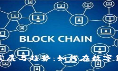 比特币钱包的未来发展与趋势:如何在数字货币浪潮中把握机遇