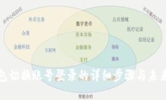 TP钱包切换账号登录的详细步骤与未来