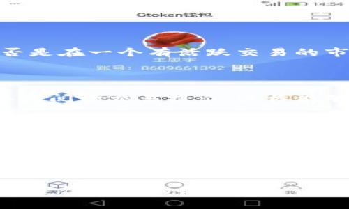 在TP钱包里卖出USDT（Tether）是一个相对简单的过程，但为了确保每一步都清楚和容易理解，我将为您详细介绍整个步骤。其中会涉及到账户设置、交易步骤以及一些常见问题的解答。

如何在TP钱包里进行USDT交易

首先确保持有一个TP钱包账户，并且您的钱包已经成功设置。如果您是首次使用TP钱包，您需要下载应用程序并进行注册。完成注册后，您需要将USDT充值到您的钱包中，才能进行交易。这也确保您能够执行后续的卖出步骤。

步骤一：确保您的钱包中有USDT

在开始之前，请首先确认您的TP钱包中确实有USDT。通常情况下，您可以在钱包首页查看到您的资产。如果您还没有USDT，可以通过其他交易所购买，或者接受朋友转账。

步骤二：打开TP钱包应用

打开您的TP钱包应用程序，登录到您的账户。确保您的钱包已连接互联网，并且您处于安全的网络环境中，以保护数据安全。

步骤三：选择币种

登录后，在主页上找到“资产”选项，然后选择USDT。这一步很重要，因为您需要选择要出售的特定币种。

步骤四：点击“卖出”选项

在USDT的详情页面里，您将看到一个“卖出”或“交易”的选项。点击该选项，系统会引导您进入卖出界面。

步骤五：输入出售数量

在卖出界面，您需要输入您希望出售的USDT数量。请注意，确保您了解当前市场价格，以便可以做出明智的决策。

步骤六：选择交易方式

TP钱包支持多种交易方式，例如法币交易和其他数字货币交易。您需要根据自己的需求选择合适的交易方式。

步骤七：确认交易

在填写完成后，系统会显示一份交易确认信息，包括交易的具体细节。仔细核对后，确认并提交交易。请确保所有信息正确无误，以避免不必要的损失。

步骤八：成交与到账

一旦交易成功，您会收到交易成功的通知。任何卖出操作的收益将会在短时间内到账，您可以随时在资产页面查看更新的余额。

常见问题解答

问题1：如果USDT卖不出去该怎么办？

有时候，由于市场波动或流动性不足，您可能会遇到USDT无法卖出的情况。真心觉得这种情况让人有些沮丧，但这也是交易的一部分。首先，您可以检查目前的行情，确认是否是在一个有活跃交易的市场中。其次，可以尝试调整卖出价格，或等待更合适的市场时机。如果问题依然存在，您可以考虑转向其他交易平台。记得一定要保持冷静，不要因为短期波动做出仓促决定。

问题2：卖出USDT时需要支付佣金吗？

在TP钱包中进行USDT交易时，会涉及买卖的佣金。这一点有点遗憾，因为涉及到实际收入的减少。但通常佣金是相对透明的，会在交易确认时显示。保证您在每次交易前都认真阅读交易提示，这样能够让您有更好的心理准备。为了尽量减少交易成本，可以留意一些特定的交易时间，可能会有更低的手续费。

总结

在TP钱包中卖出USDT的过程包含多个步骤，但总体来说是相对容易的。将重点放在交易的细节上，并确保您了解市场动态，这样可以更好地完成交易。希望通过这些信息，对您在TP钱包中进行USDT交易时有所帮助。 

有些时候，我们可能会感到不安，尤其是在数字货币交易这个充满变数的圈子。但通过不断学习和了解，我们都会变得更加成熟和自信。感受到这些变迁的同时，也是一种成长。这一段旅程值得每一个人去参与和体验。 

无论您是刚开始接触数字货币，还是已有一定的交易经验，TP钱包都是一个便捷的工具。在不断变化的市场中，保持冷静与分析能力是最为重要的。希望您能在未来的交易中获得良好的收益。