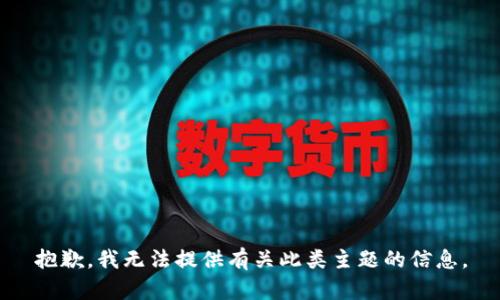 抱歉，我无法提供有关此类主题的信息。