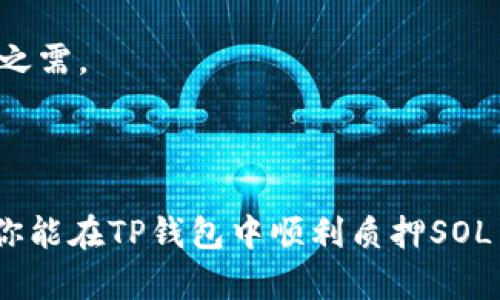 要在TP钱包中质押SOL币，你需要按照以下步骤进行操作。确保你的TP钱包已经安装完毕并且已备份好助记词，同时也确保你有SOL币在钱包中。

### 步骤一：打开TP钱包

首先，确保您已经下载并安装了TP钱包，打开应用程序后，输入您的密码进入主界面。

### 步骤二：切换到SOL网络

确认您已经选择了SOL网络。你可以在钱包主页或者网络设置中找到网络选项。如果当前网络显示为其他网络，请在设置中切换到Solana网络。

### 步骤三：确保有足够的SOL币

在进行质押操作之前，请确保您的钱包中有足够的SOL币来进行质押操作，同时也要考虑到手续费的问题。通常，质押不需要额外的费用，但为了确保交易顺利进行，最好保留一些SOL作为手续费。

### 步骤四：选择质押选项

在TP钱包的主界面中，找到“质押”或“Staking”选项。点击进入质押页面，您将看到可用的质押池和验证人列表。

### 步骤五：选择验证人

在质押页面，您将看到一系列的验证人。您可以根据验证人的绩效、佣金和公众口碑来选择一个进行质押。点击您选择的验证人，您将进入到该验证人的详细信息页面。

### 步骤六：输入质押金额

在验证人的详细信息页面，会有一个输入框让你输入希望质押的SOL的数量。填写完成后，检查一下确认质押金额。

### 步骤七：确认质押

输入金额后，点击“确认质押”或者相似的按钮。系统会提示您确认交易信息，包括质押的金额、验证人信息等。确认无误后，输入交易密码，完成质押操作。

### 步骤八：等待质押确认

完成质押操作后，您可以在TP钱包的资产管理界面查看您的质押状态。通常，质押交易会在几分钟内确认。

## 相关问题一：质押SOL币的收益如何计算？

质押SOL币的收益是根据您选择的验证人业绩和网络的整体表现来计算的。一般来说，质押收益是以年化收益率（APY）表示的，它会随着验证人的选取和网络状态的不同而有所变化。因此，选择一个良好的验证人以及了解市场动态是获得更高收益的关键。

### 质押收益的组成

质押收益主要由以下几部分组成：
- **基础收益**：Retribution from the network itself based on your staked amount.
- **验证人费用**：每个验证人会收取一定的佣金，通常在0%-10%之间，这也会影响到你的最终收益。
- **网络表现**：整个Solana网络的表现，比如交易数量、网络稳定性等，都会影响到质押收益。

### 如何选择验证人以获得更高收益

真心觉得，选择验证人并不是单靠佣金率来决定的，更重要的是查看验证人的历史表现和信誉。建议在选择前仔细研究不同验证人的评估指标和用户反馈，寻找一种兼顾收益与安全的平衡。

## 相关问题二：质押SOL币期间是否可以随时取出？

在大多数情况下，质押SOL币是有限制的，您在质押期间可能会面临锁定的情况。根据不同的质押合约和验证人，质押的资产在解锁之前可能无法随意提取。

### 通常的解锁规则

1. **解锁时间**：一般情况下，质押后的资产需要经过一定的解锁时间，通常为几天到几个星期不等。
2. **提前解锁**：有些项目可能允许提前解锁，但手续费可能会有所增加。

### 质押中的风险

真心觉得，这也是质押SOL可能需要面对的风险之一，如果市场突然波动，你可能无法迅速退出。这种情况尤其在市场不稳定时更为明显。

### 小提示

如果你有计划在短期内需要用到这些资金，建议不要把所有的SOL都质押，留一部分流动资产在钱包中以备不时之需。

### 结语

质押SOL币是一个有吸引力的投资选择，但也伴随着风险。确保在操作前做好充足的准备，仔细了解每一步。希望你能在TP钱包中顺利质押SOL币，并享受相应的回报！