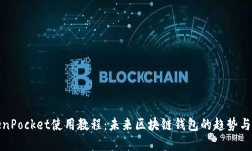 TokenPocket使用教程:未来区块链钱包的趋势与发展