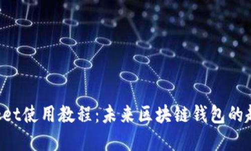 TokenPocket使用教程:未来区块链钱包的趋势与发展