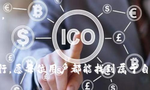 在使用TP钱包时，用户可能会遇到无法购买币的情况。这种问题可能由多种因素引起，包括技术问题、账户设置、网络连接等。接下来，我们将详细探讨这个问题的可能原因以及解决方案。

1. 网络连接问题

首先，网络连接的稳定性对于使用TP钱包进行交易至关重要。如果您的网络不稳定，可能会导致无法完成购买操作。建议检查您的网络连接，确保Wi-Fi或移动数据稳定且信号良好。可以尝试关闭再重新打开网络，或者切换网络环境，看看是否能够解决问题。


2. 钱包设置问题

如果您在TP钱包中没有正确设置您的账户信息，可能会导致无法进行交易。请确保已完成账户的所有基本设置，包括身份验证和KYC（客户身份认证）。有些交易平台要求用户在买币之前完成身份验证以遵循反洗钱（AML）法规。确保上传了必要的证件，并且信息准确无误。


3. 交易所或者钱包软件版本问题

有时候，软件的版本问题也可能影响购买功能。如果TP钱包未更新到最新版本，建议前往应用商店检查并更新至最新版本。开发者通常会修复一些已知的bug，在最新版本中提升用户体验。同时，也可以查看TP钱包的官方网站或社交媒体，了解是否存在系统维护或者故障问题。


4. 币种限制问题

每个钱包和交易所可能会支持不同的加密货币。如果您尝试购买的币种没有在TP钱包上支持的列表内，那么自然无法进行交易。建议在TP钱包中查看支持的币种列表，并确认您决定购买的币种是否在其中。如果不在，您可以考虑转换为支持的币种后再进行购买。


5. 支付方式问题

TP钱包通常会有多种支付方式供用户选择，如信用卡、借记卡或者其他加密货币。如果您使用的支付方式在此平台上不被支持，也可能导致无法购买。检查一下您的支付方式是否合规且与TP钱包的支持政策相符。有时，银行或支付服务提供商也可能会出于安全原因屏蔽某些交易。


6. 账户余额不足

当然，很多时候人们会忽视账户余额的问题。如果您的TP钱包账户中没有足够的加密货币或者法币余额来完成这笔交易，自然无法进行购买。请确认您有足够的资金，并考虑转账或者充值。


7. 客服支持

如果以上步骤都无法帮助您解决问题，可以直接联系客服寻求支持。TP钱包通常会提供良好的客户服务，帮助用户解决各类问题。提供详细的信息，让客服更快地帮助您找出问题所在。


总结

综上所述，无法在TP钱包中买币可能是由于多种因素造成的，从网络连接、钱包设置，到币种限制和支付方式等。因此，当您遇到此类问题时，请逐一检查这些因素。保持耐心，并积极寻求解决方案，我们相信问题总会迎刃而解。如果您还有其他问题，或许下面的问题能够帮助您更好地理解此情况。


问题一：如何确保TP钱包的安全性？

使用TP钱包时，安全性是所有用户最关心的问题之一。为了确保您的TP钱包安全，以下几点建议可能会有所帮助：


1. **使用强密码**：设定一个强而独特的密码，不要让别人知道，并考虑定期更换密码。


2. **开启双重认证**：如TP钱包支持双因素认证，请务必开启。这为您的账户增加了一层额外的安全保护。


3. **定期备份钱包**：定期备份您的钱包文件和助记词，妥善保存于安全的地方，以防丢失。


4. **小心钓鱼攻击**：在网上交易时，注意不要轻信来源不明的链接或邮件。总是确认网站的URL是否正确，并确保是官方渠道。


5. **保持软件更新**：及时安装TP钱包的最新版本，确保您的软件包含最新的安全更新和补丁。


真心觉得，只有了解这些安全问题才能更好地保护自己的资产。面对复杂的网络环境，我们都不要掉以轻心。


问题二：TP钱包可以兼容哪些其他平台和币种？

TP钱包作为一个去中心化的数字货币钱包，具备广泛的兼容性。以下是TP钱包可能支持的一些常见平台和币种：


1. **以太坊生态系统**：TP钱包能够支持以太坊及其相关代币（ERC20），例如USDT、LINK等。


2. **比特币**：当然，比特币作为最知名的加密货币，TP钱包也支持。


3. **其他公链**：例如波场（TRX）、EOS等，都可以在TP钱包中进行存储和交易。


实际上，TP钱包还支持与多个交易所的直接互动，使得用户可以便捷地在不同的币种之间进行兑换和交易。以此，我们可以体会到，加密货币的世界是多么丰富多彩和充满可能性。


然而，有点遗憾的是，某些较小的币种或新兴项目可能未能及时在TP钱包上被支持。建议保持关注官方更新，以获取最新的支持信息。



希望上述内容能够帮助您解决TP钱包买币的问题，并提升您的使用体验。无论是在加密货币的海洋中航行，还是在技术的潮流中前行，愿每位用户都能找到属于自己的幸福和安全。感谢您的阅读！