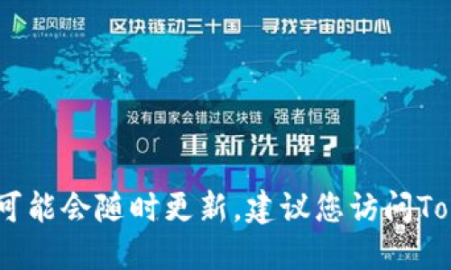 截至2023年10月，TokenPocket最新版本为2.8.0。请注意，版本信息可能会随时更新，建议您访问TokenPocket的官方网站或应用商店，以获取最准确和最新的版本信息。
