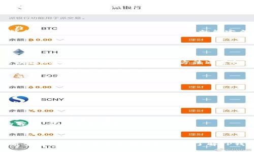 关于TP钱包划转需要多长时间，这个问题实际上涉及到多个因素，包括网络状况、转账金额、区块确认时间等。在我们深入探讨这个话题之前，先来简要了解一下TP钱包及其划转的基本概念。

TP钱包概述
TP钱包（TokenPocket）是一款广受欢迎的数字资产钱包，支持多种区块链资产的存储与管理。由于其便捷性和多功能性，TP钱包被许多加密货币用户所青睐。用户可以通过TP钱包进行资产的接收、发送和管理，满足用户的多样化需求。

TP钱包划转的流程
TP钱包划转一般情况下是指将资产从一个账户转移到另一个账户的过程。这可以是转帐给朋友，也可以是将资产转到交易平台进行交易。这个过程在TP钱包中通常很简单，只需要输入目标地址和转账金额，然后确认即可。

影响划转时间的因素
虽然TP钱包本身的操作流程非常简便，但划转所需的时间却受到多种因素的影响。
ul
    listrong网络状况：/strong如果区块链网络的流量很高，交易等待时间可能会增加。这种情况下，用户可能需要等待更多的区块确认。/li
    listrong转账金额：/strong在某些情况下，大额转账可能需要更多的确认时间，尤其是如果涉及到多个区块链网络的情况下。/li
    listrong手续费设置：/strong在进行划转时，用户可以选择不同的手续费，手续费高可能优先得到确认，反之则可能较慢。/li
    listrong区块确认时间：/strong不同的区块链网络（如比特币、以太坊等）有不同的区块确认时间，因此不同的资产划转所需时间也会有所不同。/li
/ul

一般情况下划转时间
根据用户的反馈，TP钱包中的划转时间通常在几分钟到几小时之间：在网络繁忙时，确认时间可能会稍长，但一般情况下几分钟内就能完成确认。

可能遇到的问题
在进行TP钱包划转时，用户可能会遇到以下两种常见问题。

h4问题一：为什么我的划转总是处于“待处理”状态？/h4
真心觉得遇到这样的情况时，总是让人有点焦虑。划转“待处理”状态一般表示该交易还未得到区块链的确认。解决这个问题的方法通常包括：
ul
    listrong检查网络拥堵：/strong有时网络非常繁忙，导致交易确认变慢。可以通过区块链浏览器查看网络当前状况。/li
    listrong调整手续费：/strong如果交易手续费设置得太低，可以考虑重新发送交易，设置更高的手续费以提高确认速度。/li
    listrong耐心等待：/strong大多数情况等待一段时间后，交易会自动确认，尽量保持耐心。/li
/ul

h4问题二：我的资产划转失败了，怎么办？/h4
这确实是一个令人感到沮丧的问题，有点遗憾的是，资产划转失败可能由多种原因导致，解决方案也有所不同：
ul
    listrong检查地址是否正确：/strong确保你输入的目标地址没有错误，任何地址错误都会导致交易失败。/li
    listrong确认网络状态：/strong如果网络拥堵也可能导致交易失败，请检查网络状况并在适当的时候重新提交。/li
    listrong联系客服：/strong如果你解决了上述问题，交易依然失败，可以考虑联系TP钱包的客服，获取专业帮助。/li
/ul

总结
TP钱包的划转时间通常很快，大多数情况下在几分钟到几小时之间，但会受到多种因素的影响。希望通过上述信息能够帮助到你了解TP钱包划转的基本过程，以及解决遇到问题时的一些建议。