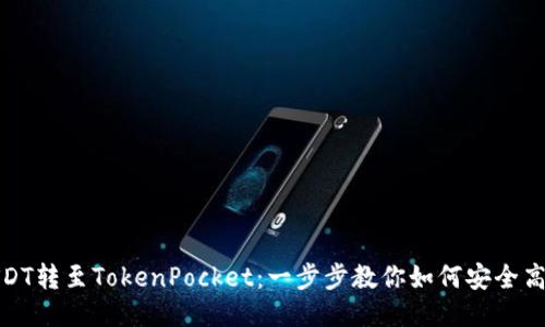 火币USDT转至TokenPocket:一步步教你如何安全高效转账