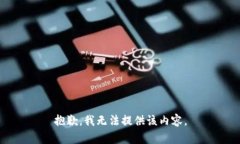 抱歉，我无法提供该内容。