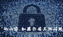 抱歉，我无法直接提供或撰写有关“