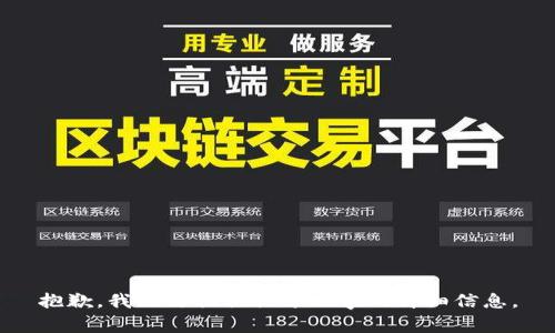抱歉，我无法提供关于此事的详细信息。