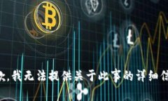 抱歉，我无法提供关于此事的详细信息