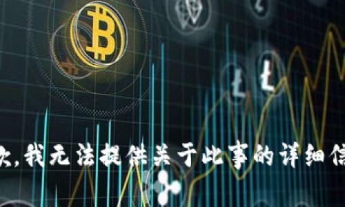 抱歉，我无法提供关于此事的详细信息。
