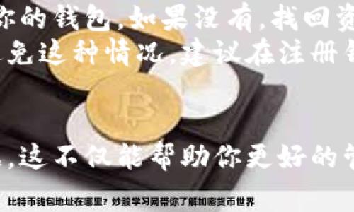 注册比特币钱包账号的过程并不复杂，但为了确保安全和方便，以下是详细步骤和重要注意事项。为了帮助你更好地理解，下面是一些关键步骤及其解释。

1. 选择合适的钱包类型
在注册比特币钱包之前，首先需要了解不同类型的钱包。比特币钱包主要分为三种类型：热钱包、冷钱包和硬件钱包。
ul
  listrong热钱包：/strong这种钱包是在线钱包，可以随时访问，使用方便。适合频繁交易。/li
  listrong冷钱包：/strong这种钱包是离线的，提供更高的安全性，适合长期保存比特币。/li
  listrong硬件钱包：/strong这是一种专用的物理设备，可以存储比特币的私钥，安全性极高，适合存储大额比特币。/li
/ul
根据自己的需求选择合适的类型，比如如果你是刚开始投资比特币，可以选择热钱包，方便进行日常交易。

2. 访问钱包服务商的网站
选择好钱包类型后，访问相应钱包服务商的官方网站。许多服务商都提供用户友好的界面，比如 Coinbase、Blockchain.info、Binance 等。
确保你访问的是官方安全的网站，避免被钓鱼网站欺骗。可以在浏览器地址栏检查 URL 或者搜索用户的评价和使用反馈。

3. 注册账户
在服务商的网站上，你通常会看到“注册”或“创建钱包”的选项。点击后，你会被要求提供一些个人信息，比如电子邮件地址和密码。这里需要根据提示填写信息。
注意：密码要复杂且独特，最好是字母、数字和特殊字符的结合，以增强安全性。同时，许多钱包服务商会要求你通过电子邮件验证你的账户，确保安全。

4. 设置双重身份验证（2FA）
为加强安全性，许多钱包都会建议你启用双重身份验证（2FA），这是一种额外的安全层。每次登录时，你除了输入密码外，还需要输入通过手机应用生成的一次性验证码。
真心觉得，这是保护账户安全的重要一步，尽管设置起来稍微麻烦一些，但却能大大降低被盗风险。

5. 备份钱包
注册成功后，许多钱包服务商会提供一个“备份助记词”或“恢复短语”。这组字词可以用于恢复你的钱包，所以一定要妥善保存。如果钱包丢失或设备损坏，助记词可以帮助你找回资产。
有点遗憾的是，如果不小心丢失了这些信息，可能会导致资产永远无法找回。因此，务必将它们记录在安全的地方。

6. 开始使用你的比特币钱包
完成以上步骤后，你就可以开始使用你的比特币钱包了。你可以通过买入、从其他人那获得比特币，或者参与挖矿等方式向钱包充值。
在使用钱包的过程中，也应牢记安全问题，不要随意点击不明链接，定期更换密码，保持警惕以保护自己的资产。

可能相关的问题

h41. 比特币钱包安全吗？/h4
关于比特币钱包的安全性，这真的是一个值得深入探讨的话题。虽然大多数知名钱包服务商都采取了严格的安全措施，例如 SSL 加密和冷存储，但用户的安全性仍然与其使用习惯紧密相关。
如果用户的密码过于简单或是未启用双重身份验证，那么即使是最安全的钱包也难以保护资产。真心觉得，在使用比特币钱包之前，了解安全最佳实践是非常重要的，比如定期更新你的密码，避免公开分享你钱包的相关信息。

h42. 如何找回丢失的比特币钱包？/h4
比特币钱包一旦丢失，不同钱包的找回方法各不相同。但通常情况下，如果你有备份的助记词或私钥，就可以通过这些信息恢复你的钱包。如果没有，找回资金的难度会大大增加。
有点遗憾的是，很多用户在刚开始接触比特币时并没有意识到备份的重要性，因此在丢失钱包后产生了无法挽回的损失。为了避免这种情况，建议在注册钱包后立即备份助记词，甚至可以打印出来并妥善保存在家中安全的地方。

总结
注册比特币钱包并不复杂，但在具体操作时一定要保持谨慎，选择安全可靠的钱包服务，并注意保护自己的账户信息和备份数据。这不仅能帮助你更好的管理你的比特币资产，还能在浩瀚的数字货币世界中保持安全。希望这些建议能帮助到你，让你在比特币的旅程中顺利而又愉快。