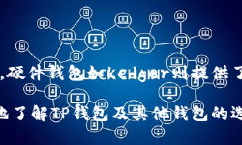 显然，您在询问TP钱包（TokenPocket）以及可能的其他加密货币钱包。这是一个有趣的话题，涉及到区块链技术和数字资产存储的多种选择。

### TP钱包（TokenPocket）

TP钱包，或称TokenPocket，是一个多链加密货币钱包，具有用户友好的界面。这个钱包的特点包括：

1. **多链支持**：TokenPocket不仅支持以太坊、EOS，还支持其他多种区块链，例如比特币、TRON等。这使得用户能在一个应用中管理多个数字资产，大大方便了用户的操作。

2. **去中心化应用（DApp）访问**：TP钱包允许用户访问各种DApp，包括去中心化交易所（DEX）、借贷平台、游戏等，这些应用使得用户能够在区块链上进行更多的操作。

3. **安全性**：TP钱包使用私钥存储资产，用户完全掌握自己的数字货币。这种方式比某些中心化交易所更安全，因为用户无需将资产托管在他人手中。

4. **多种功能**：除了基本的钱包功能，TokenPocket还支持资产交换、NFT市场等，满足多元化需求。

### 其他钱包选择

除了TokenPocket，还有很多其他钱包供用户选择，这里列出了一些热门的选项：

1. MetaMask
MetaMask是一款非常流行的以太坊钱包，用户可以通过浏览器插件或者移动应用使用它。它的主要特点是易于使用，并且支持访问Ethereum的去中心化应用。MetaMask也允许用户与其他ERC-20代币交互，非常适合以太坊生态里的投资者。

2. Trust Wallet
Trust Wallet是官方的Binance钱包，支持多种区块链和代币。它不仅安全，同时具有简单的用户体验。Trust Wallet还提供内置的DApp浏览器，用户可以直接在应用中访问DApp，进行交易和游戏。

3. Ledger
Ledger是硬件钱包中的佼佼者，提供极高的安全性。虽然它略显复杂，但对于需要长期持有大量数字资产的用户来说，Ledger无疑是一个可靠的选择。用户在使用时需要连接到电脑或手机，相对增加了安全性。

4. Exodus
Exodus是一款桌面钱包和手机钱包，因其美观的用户界面和多种功能受到喜爱。它支持多种数字资产，并且内置了交易功能，允许用户在钱包中直接交换资产。

### 未来的发展趋势

随着区块链技术的不断演进，数字钱包的未来发展趋势也显得尤为重要。在加密货币的普及和采用率上升的背景下，钱包的发展趋势可能会包括以下几个方面：

1. 用户体验
随着越来越多普通用户进入加密领域，钱包的用户界面将变得更加直观和友好。这是为了迎合不那么精通技术的用户，使其能够轻松管理资产。

2. 安全性提升
安全性将继续是钱包领域的首要关注点，尤其是随着加密资产的价值上升，黑客攻击的风险也在增加。钱包将会不断推出新的安全功能，例如生物识别、双重身份验证等，以确保用户资产的安全。

3. 互操作性
随着多链生态的兴起，未来的数字钱包可能会更加注重链间资产的互操作性。用户能够无缝地在不同链上转移资产，将成为一个重要的发展方向。

4. 合规性与法律框架
面对监管机构的关注，数字钱包的合规性将越来越重要。未来可能会看到更多符合当地法律和法规的钱包应用，用户在使用时会更安心。

### 可能相关问题

1. **TP钱包安全吗？**
   
   是的，虽然TP钱包提供了很多便捷的功能，但很多用户仍然担心其安全性。其实，TP钱包采取了一系列的安全措施，包括私钥的本地存储，使得用户的资产不容易受到黑客攻击。但用户必须保持警惕，确保在安全的网络环境下使用，并定期更新密码。

2. **不同钱包的优缺点是什么？**
   
   不同的钱包各有其优缺点。例如，TP钱包适合希望管理多链资产的用户，而MetaMask则更适合以太坊用户。硬件钱包如Ledger则提供了最安全的选择，但在使用上不如软件钱包方便。因此，选择哪个钱包最终取决于用户的目的和需求。

总而言之，随着数字货币的越来越普及，选择适合自己需求的钱包显得相当重要。希望这些信息能帮助您更好地了解TP钱包及其他钱包的选择。