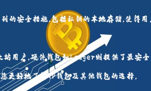 显然，您在询问TP钱包（TokenPocket）以及可能的其他加密货币钱包。这是一个有趣的话题，涉及到区块链技术和数字资产存储的多种选择。

### TP钱包（TokenPocket）

TP钱包，或称TokenPocket，是一个多链加密货币钱包，具有用户友好的界面。这个钱包的特点包括：

1. **多链支持**：TokenPocket不仅支持以太坊、EOS，还支持其他多种区块链，例如比特币、TRON等。这使得用户能在一个应用中管理多个数字资产，大大方便了用户的操作。

2. **去中心化应用（DApp）访问**：TP钱包允许用户访问各种DApp，包括去中心化交易所（DEX）、借贷平台、游戏等，这些应用使得用户能够在区块链上进行更多的操作。

3. **安全性**：TP钱包使用私钥存储资产，用户完全掌握自己的数字货币。这种方式比某些中心化交易所更安全，因为用户无需将资产托管在他人手中。

4. **多种功能**：除了基本的钱包功能，TokenPocket还支持资产交换、NFT市场等，满足多元化需求。

### 其他钱包选择

除了TokenPocket，还有很多其他钱包供用户选择，这里列出了一些热门的选项：

1. MetaMask
MetaMask是一款非常流行的以太坊钱包，用户可以通过浏览器插件或者移动应用使用它。它的主要特点是易于使用，并且支持访问Ethereum的去中心化应用。MetaMask也允许用户与其他ERC-20代币交互，非常适合以太坊生态里的投资者。

2. Trust Wallet
Trust Wallet是官方的Binance钱包，支持多种区块链和代币。它不仅安全，同时具有简单的用户体验。Trust Wallet还提供内置的DApp浏览器，用户可以直接在应用中访问DApp，进行交易和游戏。

3. Ledger
Ledger是硬件钱包中的佼佼者，提供极高的安全性。虽然它略显复杂，但对于需要长期持有大量数字资产的用户来说，Ledger无疑是一个可靠的选择。用户在使用时需要连接到电脑或手机，相对增加了安全性。

4. Exodus
Exodus是一款桌面钱包和手机钱包，因其美观的用户界面和多种功能受到喜爱。它支持多种数字资产，并且内置了交易功能，允许用户在钱包中直接交换资产。

### 未来的发展趋势

随着区块链技术的不断演进，数字钱包的未来发展趋势也显得尤为重要。在加密货币的普及和采用率上升的背景下，钱包的发展趋势可能会包括以下几个方面：

1. 用户体验
随着越来越多普通用户进入加密领域，钱包的用户界面将变得更加直观和友好。这是为了迎合不那么精通技术的用户，使其能够轻松管理资产。

2. 安全性提升
安全性将继续是钱包领域的首要关注点，尤其是随着加密资产的价值上升，黑客攻击的风险也在增加。钱包将会不断推出新的安全功能，例如生物识别、双重身份验证等，以确保用户资产的安全。

3. 互操作性
随着多链生态的兴起，未来的数字钱包可能会更加注重链间资产的互操作性。用户能够无缝地在不同链上转移资产，将成为一个重要的发展方向。

4. 合规性与法律框架
面对监管机构的关注，数字钱包的合规性将越来越重要。未来可能会看到更多符合当地法律和法规的钱包应用，用户在使用时会更安心。

### 可能相关问题

1. **TP钱包安全吗？**
   
   是的，虽然TP钱包提供了很多便捷的功能，但很多用户仍然担心其安全性。其实，TP钱包采取了一系列的安全措施，包括私钥的本地存储，使得用户的资产不容易受到黑客攻击。但用户必须保持警惕，确保在安全的网络环境下使用，并定期更新密码。

2. **不同钱包的优缺点是什么？**
   
   不同的钱包各有其优缺点。例如，TP钱包适合希望管理多链资产的用户，而MetaMask则更适合以太坊用户。硬件钱包如Ledger则提供了最安全的选择，但在使用上不如软件钱包方便。因此，选择哪个钱包最终取决于用户的目的和需求。

总而言之，随着数字货币的越来越普及，选择适合自己需求的钱包显得相当重要。希望这些信息能帮助您更好地了解TP钱包及其他钱包的选择。