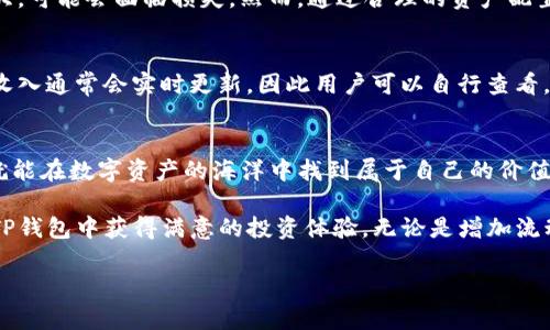 如何在新版TP钱包中增加流动性：一站式指南
TP钱包, 增加流动性, 数字资产, 区块链/guanjianci

引言
在当今这个数字化的时代，随着区块链技术的不断发展，越来越多的人开始关注数字资产的交易和流动性。尤其是在TP钱包这一热门平台中，流动性不仅决定了资产交易的便捷性，也直接影响着用户的投资回报。今天，我将和大家分享如何在新版TP钱包中有效增加流动性，让你的资产更有价值！

TP钱包的基础知识
TP钱包是一款多链数字资产钱包，它支持多种主流公链和各种ERC20代币。用户可以在TP钱包中安全地存储、发送和接收数字资产。而新版TP钱包在功能上进行了升级，添加了一些新的流动性管理工具，使得用户在参与去中心化交易所（DEX）时，能够更加灵活地管理自己的资产。

流动性的概念
流动性是指市场中资产能够迅速买卖的能力。高流动性的资产可以在没有太大价格波动的情况下快速出售，而低流动性的资产则可能面临卖出困难。对于使用TP钱包的用户而言，了解流动性的重要性是增加投资收益的第一步。

如何在新版TP钱包中增加流动性
新版TP钱包为用户提供了几种增加流动性的方法。以下是一些实用的步骤和建议：

h41. 了解流动性池/h4
流动性池是去中心化交易所中一个重要的组成部分。在这些池中，用户将他们的资产提供给交易者进行交易，并获得一定的手续费作为回报。在新版TP钱包中，用户可以参与不同类型的流动性池，通过提供流动性来获得收益。

h42. 选择合适的流动性池/h4
在TP钱包中，有多个流动性池可供选择。你需要根据自己的风险偏好、资产类型和预期收益来做出选择。例如，有些流动性池可能提供更高的收益率，但相应的风险也会更大。记得多做研究，选择一个适合自己的池子。

h43. 添加资产到流动性池/h4
一旦选择好流动性池，你可以通过TP钱包将资产添加到池中。在操作之前，请确保你了解该池的资金比例及相关费用。一般来说，你需要将两种资产进行比例存入，才能获得流动性代币。在TP钱包中，操作流程简便，按照提示完成即可。

h44. 监控流动性表现/h4
参与流动性池后，确保定期监控流动性表现和池中的资产变化。新版TP钱包提供了实时数据分析功能，用户可以随时查看盈利情况、流动性池的状态等信息。这样你就可以及时调整策略，收益。

h45. 考虑收益保障措施/h4
虽然参与流动性池可以带来收益，但也存在一些风险，例如无常损失（impermanent loss）。为此，建议用户在参与流动性池之前，了解并采取适当的风险管理措施，例如分散投资、设置止盈止损等。新版TP钱包中也提供了一些相关的提示和工具，帮助用户更好地管理投资风险。

常见问题解答

h4问题1：参与流动性池会有风险吗？/h4
这是一个非常重要的问题。参与流动性池确实存在一定风险，尤其是无常损失。在市场波动较大时，如果你在池中提供的资产价格相差较大，可能会面临损失。然而，通过合理的资产配置和良好的风险管理措施，可以在一定程度上降低风险。

h4问题2：TP钱包中流动性收入的计算方式是怎样的？/h4
流动性收入主要来源于交易手续费。在流动性池中，用户根据其提供的流动性比例，分享交易者在池中进行交易时产生的手续费。这部分收入通常会实时更新，因此用户可以自行查看。在TP钱包中，你可以通过资产管理功能，轻松了解自己在流动性池中的盈利情况。

总结
通过以上的分析，我们可以看到，在新版TP钱包中，增加流动性的方法其实并不复杂。只要好好利用这些功能，并且认真管理自己的资产，就能在数字资产的海洋中找到属于自己的价值。真心觉得，流动性管理是一种提升资产运作效率的有效工具，如果你还在犹豫，那不妨赶快体验一下新版TP钱包，开启你的投资之旅吧！ 

当然，参与数字资产交易是一项需要谨慎对待的活动，大家在追求收益的同时，也要时刻关注市场动态与风险管理。希望每位用户都能在TP钱包中获得满意的投资体验，无论是增加流动性，还是合理配置资产，都能为你的财富增值之路铺平道路！ 

记得保持好奇心，持续学习，相信你一定能在这个充满机遇的市场中找到你的位置！