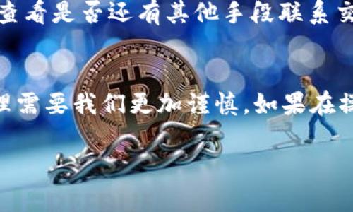 要将 TRX 从欧易（OKEx）转移到 TP 钱包，您可以按照以下步骤进行操作。请确保在操作前已经完成账户注册和验证，并确保对 TRX 和 TP 钱包有所了解。以下是详细步骤：

第一步：登录您的欧易账户
首先，打开欧易的官方网站或手机应用，输入您的账号和密码进行登录。如果您忘记了密码，可以通过账号找回功能重置密码。

第二步：确认 TRX 余额
登录后，查看您的资产页面，确认您账户中的 TRX 余额是否足够进行转账。如果余额不足，您需要先进行充值。

第三步：获取 TP 钱包的 TRX 地址
打开 TP 钱包，找到 TRX 这一资产。点击 TRX 并选择“接收”功能，您会看到一个 TRC20 地址。这就是您接受 TRX 的钱包地址，务必确保此地址正确无误。

第四步：发起提币操作
返回到欧易的界面，选择“资产管理”功能，找到 TRX 并点击“提币”。在提币页面，您需要输入之前获得的 TP 钱包的 TRX 地址。请务必仔细检查您输入的地址，任何错误都可能导致资产的丢失。

第五步：输入提币数量和确认
在输入完 TRX 地址后，您需要输入要提币的数量。请注意，欧易提币通常会收取一定的手续费，确保您在提币时留意这一点。在确认信息无误后，点击“提币”以完成转账。

第六步：进行安全验证
为了确保安全，欧易会要求您进行两步验证。您可能需要输入手机验证码或完成其它身份验证步骤。完成这些后，系统会处理您的转账请求。

第七步：查看转账状态
提币申请提交后，您可以在“提币记录”中查看转账的状态。一般情况下，TRX 转账会比较快速，但在确认网络拥堵情况后，您可能需要耐心等待。

第八步：确认 TP 钱包收到 TRX
最后，返回到 TP 钱包，查看 TRX 的余额。通常情况下，您应该能在短时间内看到转账的到账。如果没有收到，可以在 TP 钱包中检查交易记录，确认是否到账。

注意事项
在进行任何加密资产交易时，一定要谨慎操作。记得双重确认每一个细节，确保您的资金安全。此外，对于初次使用的用户，建议小额试提，减少潜在的风险。

常见问题解答

h4问题一：转账过程中出现了手续费问题，该如何处理？/h4
在欧易平台提币时，会收取一定的手续费，这是由网络拥堵情况和交易所的政策决定的。如果您发现手续费过高，可以选择在网络相对不繁忙的时段进行转账，从而节省手续费。另外，您也可以关注不同交易所的手续费政策，选择更优惠的平台进行交易。

h4问题二：TRX 地址输入错误要如何解决？/h4
如果您在提币时不小心输入了错误的 TRX 地址，资产将会丢失，因此务必确保地址输入的正确性。如果您发现地址错误，首先不要惊慌，查看是否还有其他手段联系交易所支持部门，看是否能够追溯或找回资产。不过，通常情况下，如果地址错误，追回资产的几率非常低，所以在提币前仔细核对非常重要。

总结
将 TRX 从欧易转到 TP 钱包并不复杂，只要按照步骤操作，就能够顺利完成。希望本文能对您有所帮助，真心觉得加密资产的转移和管理需要我们更加谨慎。如果在操作过程中遇到任何问题，一定要及时向客服寻求帮助，确保您的资产安全。

希望这些信息能帮助到您，让您在加密世界中畅通无阻！