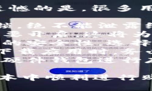 在这里，我可以提供一些关于如何在TP钱包1.3.3版本中进行购买的详细指导。以下是简要步骤和相关信息。

### TP钱包1.3.3版本购买指南

#### 步骤一：下载并安装TP钱包
1. **下载TP钱包**：首先，你需要在你的设备上下载TP钱包的1.3.3版本。可以通过访问官方应用商店或TP钱包官网进行下载。
2. **安装并设置钱包**：根据提示完成安装并设置钱包。创建新钱包时，请确保妥善保管助记词和私钥，以防丢失。

#### 步骤二：充值钱包
1. **打开TP钱包**：安装完成后，打开钱包应用。
2. **选择充值选项**：在主界面，通常会有一个“充值”或“资产”选项，点击进入。
3. **选择充值方式**：TP钱包支持多种充值方式，包括法币充值和其他数字货币充值。根据你的需求选择适合的方式。
4. **完成充值**：按照系统提示进行完成充值，确保充值成功。

#### 步骤三：购买数字资产
1. **进入交易市场**：在TP钱包中，会有一个“交易”或“市场”选项，点击进入。
2. **选择购买的资产**：浏览可用的数字资产列表，选择你想要购买的资产。
3. **设置购买数量**：输入你希望购买的数量，系统会自动计算相应的费用。
4. **确认订单**：仔细核对交易信息，确认无误后，点击“购买”按钮。
5. **完成支付**：选择支付方式并确认支付，等待系统处理完成。

#### 步骤四：查看交易记录
1. **查看资产变化**：购买完成后，返回“资产”页面，你可以看到所购买的资产已经出现在你的钱包中。
2. **交易记录**：在“交易记录”中，可以查看之前的所有交易明细，以便于后续管理资产。

### 可能遇到的问题

#### 问题1：TP钱包1.3.3版本无法连接网络怎么办？
如果遇到TP钱包无法连接网络的问题，真心觉得这会给你的交易带来很大的不便。以下是一些可能的解决办法：

1. **检查网络连接**：首先，确保你的设备连接到互联网。可以尝试打开其他应用或网页，确认网络是否正常。
2. **重启应用**：有时候，应用可能会出现小问题。尝试关闭TP钱包，稍等片刻后重新启动。
3. **更新应用**：检查是否有可用的更新版本。如果使用的是旧版本，可能会影响连接。在应用商店中查看更新，安装最新版本。
4. **重启设备**：如果上面的步骤无效，尝试重启你的设备，有时候这能够解决网络连接问题。

#### 问题2：如何保护我的TP钱包安全？
钱包安全是使用数字资产过程中最重要的环节之一。有点遗憾的是，很多用户在这方面有所疏忽。以下是一些保护TP钱包安全的建议：

1. **妥善保管助记词和私钥**：这些信息是你钱包的安全锁，绝不能泄露给任何人。建议将其保存在安全的地方，最好是纸质记录。
2. **启用双重认证**：如果TP钱包支持双重认证功能，一定要开启。这将为你的账户增加一层额外的安全保护。
3. **定期更新密码**：定期更换你的密码，有助于提升账户的安全性。选择一个复杂且不容易被猜到的密码。
4. **警惕钓鱼网站和应用**：在访问与钱包相关的网站或下载应用时，务必确保其官方性和安全性。不要随意点击不明链接。
5. **使用硬件钱包**：如果你持有大量数字资产，考虑使用硬件钱包进行存储。这是一种离线存储解决方案，安全性极高。

通过以上的步骤和建议，希望能够帮助你在TP钱包1.3.3版本中顺利进行购买和管理资产。如果有任何问题，欢迎随时咨询！