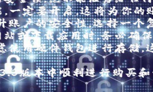 在这里，我可以提供一些关于如何在TP钱包1.3.3版本中进行购买的详细指导。以下是简要步骤和相关信息。

### TP钱包1.3.3版本购买指南

#### 步骤一：下载并安装TP钱包
1. **下载TP钱包**：首先，你需要在你的设备上下载TP钱包的1.3.3版本。可以通过访问官方应用商店或TP钱包官网进行下载。
2. **安装并设置钱包**：根据提示完成安装并设置钱包。创建新钱包时，请确保妥善保管助记词和私钥，以防丢失。

#### 步骤二：充值钱包
1. **打开TP钱包**：安装完成后，打开钱包应用。
2. **选择充值选项**：在主界面，通常会有一个“充值”或“资产”选项，点击进入。
3. **选择充值方式**：TP钱包支持多种充值方式，包括法币充值和其他数字货币充值。根据你的需求选择适合的方式。
4. **完成充值**：按照系统提示进行完成充值，确保充值成功。

#### 步骤三：购买数字资产
1. **进入交易市场**：在TP钱包中，会有一个“交易”或“市场”选项，点击进入。
2. **选择购买的资产**：浏览可用的数字资产列表，选择你想要购买的资产。
3. **设置购买数量**：输入你希望购买的数量，系统会自动计算相应的费用。
4. **确认订单**：仔细核对交易信息，确认无误后，点击“购买”按钮。
5. **完成支付**：选择支付方式并确认支付，等待系统处理完成。

#### 步骤四：查看交易记录
1. **查看资产变化**：购买完成后，返回“资产”页面，你可以看到所购买的资产已经出现在你的钱包中。
2. **交易记录**：在“交易记录”中，可以查看之前的所有交易明细，以便于后续管理资产。

### 可能遇到的问题

#### 问题1：TP钱包1.3.3版本无法连接网络怎么办？
如果遇到TP钱包无法连接网络的问题，真心觉得这会给你的交易带来很大的不便。以下是一些可能的解决办法：

1. **检查网络连接**：首先，确保你的设备连接到互联网。可以尝试打开其他应用或网页，确认网络是否正常。
2. **重启应用**：有时候，应用可能会出现小问题。尝试关闭TP钱包，稍等片刻后重新启动。
3. **更新应用**：检查是否有可用的更新版本。如果使用的是旧版本，可能会影响连接。在应用商店中查看更新，安装最新版本。
4. **重启设备**：如果上面的步骤无效，尝试重启你的设备，有时候这能够解决网络连接问题。

#### 问题2：如何保护我的TP钱包安全？
钱包安全是使用数字资产过程中最重要的环节之一。有点遗憾的是，很多用户在这方面有所疏忽。以下是一些保护TP钱包安全的建议：

1. **妥善保管助记词和私钥**：这些信息是你钱包的安全锁，绝不能泄露给任何人。建议将其保存在安全的地方，最好是纸质记录。
2. **启用双重认证**：如果TP钱包支持双重认证功能，一定要开启。这将为你的账户增加一层额外的安全保护。
3. **定期更新密码**：定期更换你的密码，有助于提升账户的安全性。选择一个复杂且不容易被猜到的密码。
4. **警惕钓鱼网站和应用**：在访问与钱包相关的网站或下载应用时，务必确保其官方性和安全性。不要随意点击不明链接。
5. **使用硬件钱包**：如果你持有大量数字资产，考虑使用硬件钱包进行存储。这是一种离线存储解决方案，安全性极高。

通过以上的步骤和建议，希望能够帮助你在TP钱包1.3.3版本中顺利进行购买和管理资产。如果有任何问题，欢迎随时咨询！