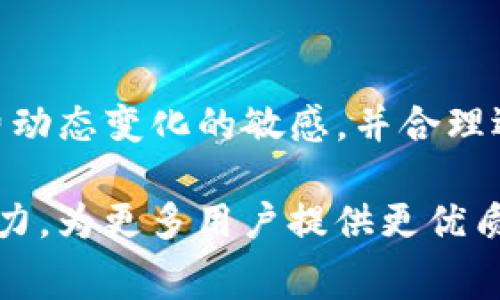   TRX钱包转账手续费的未来发展趋势分析 / 
 guanjianci TRX, 转账, 手续费, 钱包 /guanjianci 

引言
在加密货币的世界里，TRON（波场）因其高效的交易速度和用户友好的界面而备受关注。随着越来越多的人开始使用TRX钱包进行转账，手续费的问题也日益引起大家的关注。虽然手续费通常被视为转账成本的一部分，但它的变化却代表了区块链技术和市场环境的动态演变。接下来，让我们一起探讨TRX钱包转账手续费的现状以及未来的发展趋势。

TRX钱包的基本概述
TRX钱包是存储和管理TRON代币的工具。目前，市场上有多个支持TRC20标准的TRX钱包，包括硬件钱包、软件钱包和在线钱包。用户可以通过这些钱包进行TRX的存储、发送和接收。在进行转账时，手续费是用户必须考虑的一个重要因素。

TRX转账手续费的计算方式
TRX钱包的转账手续费是根据网络拥堵程度和交易优先级来决定的。一般来说，TRON网络的交易手续费相对较低，因为TRON采用了高吞吐量的共识机制。然而，由于市场波动和用户数量的增加，手续费有时会有所波动。

手续费变化的因素
以下是影响TRX转账手续费的几个主要因素：
ul
    listrong区块链拥堵/strong：当网络上有大量用户同时进行交易时，手续费可能会增加。/li
    listrong市场需求/strong：TRX的市场需求变化可能影响转账手续费。/li
    listrong技术升级/strong：TRON网络的升级和可以影响手续费的计算和处理效率。/li
/ul

当前TRX转账手续费的现状
截至目前，TRX的转账手续费通常较低，尤其是在正常情况下，一笔转账的手续费可能只有几美分。然而，在市场繁忙的情况下，手续费会有所上升。纵观历史，TRX的手续费一般保持在一个合理的范围内，这使得TRX成为许多人进行小额交易的首选。

未来的发展趋势
展望未来，TRX转账手续费有几个可能的发展趋势：
ul
    listrong手续费的稳定性/strong：随着TRON网络的不断和扩展，未来的手续费可能会更加稳定，用户在进行转账时不必过于担心手续费高涨。/li
    listrong手续费透明化/strong：随着区块链技术的普及，用户对手续费的透明化和可预测性要求越来越高，TRON必须不断提高手续费的透明度，让用户了解其计算方式。/li
    listrong分层收费结构/strong：未来，TRON可能会引入更多的分层收费结构，针对不同类型的交易需求，设计相应的手续费标准，以满足用户的多样化需求。/li
/ul

与TRX转账手续费相关的问题

问题一：如何降低TRX转账的手续费？
降低TRX转账手续费的方法有很多，首先用户可以选择在网络相对不繁忙的时间进行转账，比如在周末或早晨，这样可以减少手续费的支出。此外，使用专门的钱包工具来估算手续费，也可以帮助用户选择合适的转账时机。最后，了解并使用不同钱包的手续费标准，选择最具性价比的方式进行转账，都是明智之举。

问题二：TRX手续费与其他数字货币比较如何？
与比特币和以太坊等其他主流数字货币相比，TRX的手续费可以说是十分友好的。比特币的手续费波动较大，常常在高峰时段达到几十美元，而以太坊的手续费也因网络拥堵而时常飙升。但TRX由于其设计上的优势，手续费总体较低，非常适合小额交易用户，使得它在某些特定应用场景中更具吸引力。

结论
TRX钱包转账手续费在未来的发展过程中，将继续受到多种因素的影响，包括市场需求、区块链技术的发展以及用户体验的提升。作为用户，我们应当保持对手续费动态变化的敏感，并合理选择转账时机和方式，以减小手续费的负担。未来TRON的技术进步和市场完善也必将让TRX钱包的转账体验更加顺畅。

总的来说，尽管手续费用是转账中的一项不可避免的成本，但通过合理的策略和工具，用户仍然可以降低成本，提高交易效率。我们期待TRON在未来继续展现其潜力，为更多用户提供更优质的服务。在这其中，作为加密货币社区的一员，每个人的参与都是推动技术进步的关键因素。