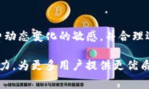   TRX钱包转账手续费的未来发展趋势分析 / 
 guanjianci TRX, 转账, 手续费, 钱包 /guanjianci 

引言
在加密货币的世界里，TRON（波场）因其高效的交易速度和用户友好的界面而备受关注。随着越来越多的人开始使用TRX钱包进行转账，手续费的问题也日益引起大家的关注。虽然手续费通常被视为转账成本的一部分，但它的变化却代表了区块链技术和市场环境的动态演变。接下来，让我们一起探讨TRX钱包转账手续费的现状以及未来的发展趋势。

TRX钱包的基本概述
TRX钱包是存储和管理TRON代币的工具。目前，市场上有多个支持TRC20标准的TRX钱包，包括硬件钱包、软件钱包和在线钱包。用户可以通过这些钱包进行TRX的存储、发送和接收。在进行转账时，手续费是用户必须考虑的一个重要因素。

TRX转账手续费的计算方式
TRX钱包的转账手续费是根据网络拥堵程度和交易优先级来决定的。一般来说，TRON网络的交易手续费相对较低，因为TRON采用了高吞吐量的共识机制。然而，由于市场波动和用户数量的增加，手续费有时会有所波动。

手续费变化的因素
以下是影响TRX转账手续费的几个主要因素：
ul
    listrong区块链拥堵/strong：当网络上有大量用户同时进行交易时，手续费可能会增加。/li
    listrong市场需求/strong：TRX的市场需求变化可能影响转账手续费。/li
    listrong技术升级/strong：TRON网络的升级和可以影响手续费的计算和处理效率。/li
/ul

当前TRX转账手续费的现状
截至目前，TRX的转账手续费通常较低，尤其是在正常情况下，一笔转账的手续费可能只有几美分。然而，在市场繁忙的情况下，手续费会有所上升。纵观历史，TRX的手续费一般保持在一个合理的范围内，这使得TRX成为许多人进行小额交易的首选。

未来的发展趋势
展望未来，TRX转账手续费有几个可能的发展趋势：
ul
    listrong手续费的稳定性/strong：随着TRON网络的不断和扩展，未来的手续费可能会更加稳定，用户在进行转账时不必过于担心手续费高涨。/li
    listrong手续费透明化/strong：随着区块链技术的普及，用户对手续费的透明化和可预测性要求越来越高，TRON必须不断提高手续费的透明度，让用户了解其计算方式。/li
    listrong分层收费结构/strong：未来，TRON可能会引入更多的分层收费结构，针对不同类型的交易需求，设计相应的手续费标准，以满足用户的多样化需求。/li
/ul

与TRX转账手续费相关的问题

问题一：如何降低TRX转账的手续费？
降低TRX转账手续费的方法有很多，首先用户可以选择在网络相对不繁忙的时间进行转账，比如在周末或早晨，这样可以减少手续费的支出。此外，使用专门的钱包工具来估算手续费，也可以帮助用户选择合适的转账时机。最后，了解并使用不同钱包的手续费标准，选择最具性价比的方式进行转账，都是明智之举。

问题二：TRX手续费与其他数字货币比较如何？
与比特币和以太坊等其他主流数字货币相比，TRX的手续费可以说是十分友好的。比特币的手续费波动较大，常常在高峰时段达到几十美元，而以太坊的手续费也因网络拥堵而时常飙升。但TRX由于其设计上的优势，手续费总体较低，非常适合小额交易用户，使得它在某些特定应用场景中更具吸引力。

结论
TRX钱包转账手续费在未来的发展过程中，将继续受到多种因素的影响，包括市场需求、区块链技术的发展以及用户体验的提升。作为用户，我们应当保持对手续费动态变化的敏感，并合理选择转账时机和方式，以减小手续费的负担。未来TRON的技术进步和市场完善也必将让TRX钱包的转账体验更加顺畅。

总的来说，尽管手续费用是转账中的一项不可避免的成本，但通过合理的策略和工具，用户仍然可以降低成本，提高交易效率。我们期待TRON在未来继续展现其潜力，为更多用户提供更优质的服务。在这其中，作为加密货币社区的一员，每个人的参与都是推动技术进步的关键因素。