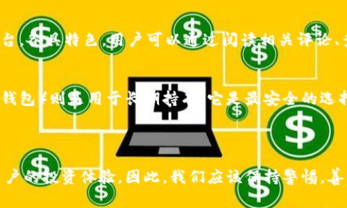 比特币交易网通常是指那些提供比特币及其他加密货币购买和交易的平台。许多这样的交易网确实提供数字货币钱包服务。以下是关于这个主题的详细介绍。

### 比特币交易网与钱包的关系

什么是比特币交易网？
比特币交易网是一个平台，使用户能够购买、出售和交易比特币及其他加密货币。就像传统的股票交易所一样，这些交易网为用户提供安全的环境以便进行数字货币的交易。用户可以在这些交易平台上实现法币与数字加密货币之间的转换。

比特币钱包是什么？
在深入讨论比特币交易网的功能之前，我们先来了解什么是比特币钱包。比特币钱包是用来存储比特币的数字工具，类似于银行账户。用户可以通过钱包发送和接收比特币，同时也可以查看自己的余额和交易记录。钱包分为热钱包和冷钱包，其中热钱包是持续连接互联网的，适合频繁交易；冷钱包则是离线的，更加安全。

比特币交易网提供钱包服务吗？
许多知名的比特币交易网（如 Coinbase、Binance、Kraken 等）都提供内置钱包服务，允许用户在平台上直接存储他们的数字资产。然而，这种便利具有一定的风险。如果交易网遭遇黑客攻击，用户存放在平台内的钱包中的资产也可能面临丢失的风险。

为什么选择交易网的内置钱包？
在选择使用比特币交易网的内置钱包时，有几个优点毋庸置疑。首先是便利性。只要你在这个平台上创建账户，就可以方便地进行交易，随时随地查看你的资金。此外，内置钱包常常具有友好的用户界面，适合新手用户进行操作。

使用内置钱包的潜在风险
然而，虽然内置钱包非常方便，但也存在一定的风险。首先，你的比特币是存放在交易网的服务器上，而不是在你自己的设备上。因此，交易网的安全性非常重要。如果交易网的安全措施不够严密，用户的资产就有可能被盗。此外，一旦交易网关闭或出现问题，用户无法取回存放在平台的钱包中的资产。

### 比较内置钱包与个人钱包

个人钱包的优点
相比于交易网的内置钱包，个人钱包（如硬件钱包、软件钱包）提供了更高的安全性。这些钱包的私钥存储在用户的设备上，而不是在第三方的服务器上，因此不容易受到黑客攻击。同时，用户对自己的资产有更高的控制权和自由度。

选择适合自己的钱包
在选择钱包时，用户应该根据自己的需求进行选择。如果你是一个频繁交易的用户，可能会更倾向于使用交易网的内置钱包，以便快速交易。但如果你希望长期持有比特币，个人钱包可能是更好的选择，因为它们提供了更高级别的安全保护。

总结
总的来说，比特币交易网通常会提供钱包服务，但用户在选择的时候需要慎重考虑内置钱包的安全性与便利性之间的平衡。个人钱包则是一个安全性更高的选择，但需要用户进行更多的操作来维护与管理。

### 可能相关的问题

1. 如何选择比特币交易网？
选择比特币交易网时，用户应该关注多个因素，包括安全性、手续费、用户评价、可交易的币种以及交易界面的易用性。现今市场上有很多平台，各具特色。用户可以通过阅读相关评论、查看排名以及询问社区意见来做出选择。

2. 比特币的安全存储方式有哪些？
比特币的安全存储方式主要有几种：热钱包、冷钱包和交易平台的内置钱包。热钱包通常用于频繁交易，适合短期投资者，而冷钱包（如硬件钱包）则是用于长期持有，它是最安全的选择，因为它不连接互联网，大大减少了黑客攻击的风险。

### 结语

真心觉得，在今天的数字货币投资热潮中，选择一个合适的比特币交易网与钱包就显得尤为重要。它不仅关乎个人资金的安全，也影响到用户的投资体验。因此，我们应该保持警惕，善于对比分析，选择最适合自己的投资方式。