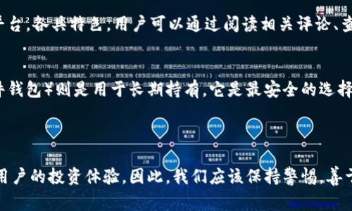 比特币交易网通常是指那些提供比特币及其他加密货币购买和交易的平台。许多这样的交易网确实提供数字货币钱包服务。以下是关于这个主题的详细介绍。

### 比特币交易网与钱包的关系

什么是比特币交易网？
比特币交易网是一个平台，使用户能够购买、出售和交易比特币及其他加密货币。就像传统的股票交易所一样，这些交易网为用户提供安全的环境以便进行数字货币的交易。用户可以在这些交易平台上实现法币与数字加密货币之间的转换。

比特币钱包是什么？
在深入讨论比特币交易网的功能之前，我们先来了解什么是比特币钱包。比特币钱包是用来存储比特币的数字工具，类似于银行账户。用户可以通过钱包发送和接收比特币，同时也可以查看自己的余额和交易记录。钱包分为热钱包和冷钱包，其中热钱包是持续连接互联网的，适合频繁交易；冷钱包则是离线的，更加安全。

比特币交易网提供钱包服务吗？
许多知名的比特币交易网（如 Coinbase、Binance、Kraken 等）都提供内置钱包服务，允许用户在平台上直接存储他们的数字资产。然而，这种便利具有一定的风险。如果交易网遭遇黑客攻击，用户存放在平台内的钱包中的资产也可能面临丢失的风险。

为什么选择交易网的内置钱包？
在选择使用比特币交易网的内置钱包时，有几个优点毋庸置疑。首先是便利性。只要你在这个平台上创建账户，就可以方便地进行交易，随时随地查看你的资金。此外，内置钱包常常具有友好的用户界面，适合新手用户进行操作。

使用内置钱包的潜在风险
然而，虽然内置钱包非常方便，但也存在一定的风险。首先，你的比特币是存放在交易网的服务器上，而不是在你自己的设备上。因此，交易网的安全性非常重要。如果交易网的安全措施不够严密，用户的资产就有可能被盗。此外，一旦交易网关闭或出现问题，用户无法取回存放在平台的钱包中的资产。

### 比较内置钱包与个人钱包

个人钱包的优点
相比于交易网的内置钱包，个人钱包（如硬件钱包、软件钱包）提供了更高的安全性。这些钱包的私钥存储在用户的设备上，而不是在第三方的服务器上，因此不容易受到黑客攻击。同时，用户对自己的资产有更高的控制权和自由度。

选择适合自己的钱包
在选择钱包时，用户应该根据自己的需求进行选择。如果你是一个频繁交易的用户，可能会更倾向于使用交易网的内置钱包，以便快速交易。但如果你希望长期持有比特币，个人钱包可能是更好的选择，因为它们提供了更高级别的安全保护。

总结
总的来说，比特币交易网通常会提供钱包服务，但用户在选择的时候需要慎重考虑内置钱包的安全性与便利性之间的平衡。个人钱包则是一个安全性更高的选择，但需要用户进行更多的操作来维护与管理。

### 可能相关的问题

1. 如何选择比特币交易网？
选择比特币交易网时，用户应该关注多个因素，包括安全性、手续费、用户评价、可交易的币种以及交易界面的易用性。现今市场上有很多平台，各具特色。用户可以通过阅读相关评论、查看排名以及询问社区意见来做出选择。

2. 比特币的安全存储方式有哪些？
比特币的安全存储方式主要有几种：热钱包、冷钱包和交易平台的内置钱包。热钱包通常用于频繁交易，适合短期投资者，而冷钱包（如硬件钱包）则是用于长期持有，它是最安全的选择，因为它不连接互联网，大大减少了黑客攻击的风险。

### 结语

真心觉得，在今天的数字货币投资热潮中，选择一个合适的比特币交易网与钱包就显得尤为重要。它不仅关乎个人资金的安全，也影响到用户的投资体验。因此，我们应该保持警惕，善于对比分析，选择最适合自己的投资方式。