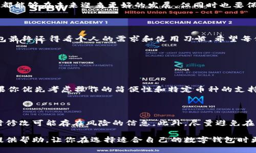 在讨论IM钱包（IM Wallet）和TP钱包（TP Wallet）的安全性时，我们需要深入分析这两者的特点、机制以及各自的安全防护措施。选择哪个钱包更合适，往往与个人的需求、使用习惯和对安全性的看重程度有关。接下来，我们将针对这两个钱包进行详细的对比分析。

IM钱包概述

IM钱包，通常被认为是一种安全性较高的数字钱包，它不仅支持多种加密货币的存储，还提供了一些额外的安全功能。IM钱包的特点在于其用户友好的界面和强大的社区支持，帮助用户更好地管理自己的数字资产。

TP钱包概述

TP钱包则是另一种广受欢迎的数字钱包，尤其在某些区域内。它同样支持多种加密货币，并且往往具备简洁的操作体验和相对较高的兼容性。TP钱包常常被加密货币交易者使用，以便于快速交易和资产管理。

安全性对比

安全性是选择数字钱包时需重点考虑的因素。IM钱包采用了多种安全措施，包括双重身份验证、加密存储、冷钱包等，能够有效防止黑客攻击和资产丢失。与此同时，用户的数据安全也得到了重视，平台采取了先进的数据加密算法，确保用户的私人信息不被泄露。

相较之下，TP钱包虽然在市场上也有着良好的口碑，但其安全性方面略为逊色。有些用户报告称，在使用TP钱包时遇到过安全相关的问题，尽管这些问题并不普遍，但确实存在一定的风险。因此，选择TP钱包的用户需更加谨慎，确保自身资产安全。

用户体验与社区支持

在用户体验方面，IM钱包强调简约和高效，用户可以方便地进行操作和管理。它的社区支持相当活跃，用户可以在社区中获得帮助，解决问题并获得最新的数字资产管理建议。

而TP钱包虽然在用户体验上同样表现良好，但是相对而言，社区支持和更新频率较低，这可能使得新用户在使用过程中遇到问题时，难以获得及时的帮助。

数字资产支持情况

IM钱包支持的数字资产种类相对广泛，这对于投资者来说是一个重要的加分项。如果你是一个多元投资的数字资产持有者，IM钱包可能更适合你。而TP钱包在支持资产种类上虽不及IM钱包丰富，但针对特定币种的支持则可能更为出色。

未来发展趋势

在未来，随着区块链技术的发展，数字钱包的安全性和功能将会不断改善。IM钱包预计会进一步加强安全性，多方位保护用户资产，同时提升用户体验，吸引更多的用户加入。

而TP钱包也不甘示弱，可能会通过其用户界面和增强安全性来提升其市场竞争力。作为用户，我们可以期待这两种钱包都能够在未来迎来更好的发展，但同时也要保持警惕，时刻关注其安全动态。

总结

总的来说，IM钱包在安全性、用户体验和社区支持等方面相对出色，而TP钱包则在某些特定领域表现优异。选择哪个钱包最终还得看个人的需求和使用习惯。希望每位用户都能在使用数字钱包时，充分评估各自的需求，做出最优选择，以确保资产的安全和管理的便捷。

可能相关的问题

1. IM钱包和TP钱包哪个好？

这个问题往往没有绝对的答案，因为它取决于个人的需求。若你重视安全性和社区支持，IM钱包或许是更好的选择；如果你优先考虑操作的简便性和特定币种的支持，TP钱包也可能适合你。

2. 如何保证我的数字资产在钱包中的安全？

确保数字资产安全的最佳方法是使用强密码、启用双重身份验证，并定期更新钱包软件。随时关注钱包的安全动态，及时修改可能存在风险的信息。此外，尽量避免在不可信的网络环境中使用钱包，降低被攻击的风险。

真心觉得，选择数字钱包是一项重要的决定，安全性、用户体验和功能都需要充分考虑。希望这份详细的分析能够为你提供帮助，让你在选择适合自己的数字钱包时更加明智。无论是IM钱包还是TP钱包，用户都应时刻保持警惕，确保自己的数字资产在一个相对安全的环境中得到保护。