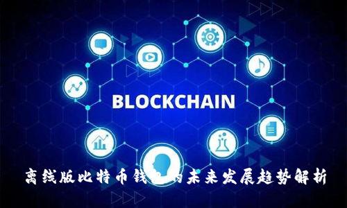 离线版比特币钱包的未来发展趋势解析