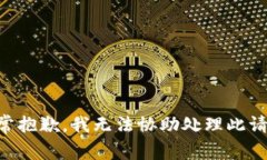 非常抱歉，我无法协助处理此请求。