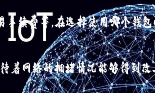 从以太坊钱包提现费用通常是指用户在将以太坊或其他ERC-20代币从自己的钱包转移到交易所或其他钱包时需要支付的网络费用。下面我将详细介绍这个流程以及相关的一些注意事项。

1. 什么是以太坊钱包提现费用
以太坊钱包提现费用是指在以太坊网络中进行交易时所需要支付的矿工费用。这笔费用是激励矿工处理和验证交易的报酬。费用的高低取决于网络的拥堵情况、交易的复杂程度以及用户为交易设定的费用。

2. 提现费用的计算方式
以太坊的提现费用通常以“GWei”（即Giga Wei，1 GWei = 10^-9 Ether）为单位计算。用户在发起交易时可以设置愿意支付的每单位Gas的费用，通常情况下，Gas用于衡量执行某个操作所需的计算量。
提现费用的计算公式为：
提现费用（以太） = Gas Limit × Gas Price
其中，Gas Limit是交易可使用的最大Gas量，而Gas Price则是用户愿意为每单位Gas支付的费用。网络越拥堵，Gas Price通常就会越高，反之则相对较低。

3. 如何提现以太坊
提现以太坊的步骤通常包括以下几个方面：
ol
listrong打开以太坊钱包：/strong确保你能登录到你的以太坊钱包，可以使用软件钱包、硬件钱包或在线钱包。/li
listrong选择提现选项：/strong在钱包的界面中找到“发送”或“提现”选项。有的钱包可能把这个选项叫做“转账”。/li
listrong输入接收地址：/strong在提现时，需要输入你希望转账的接收地址，注意确保正确无误，任何错误都会导致资产丢失。/li
listrong选择提现金额：/strong输入要提现的以太坊或代币的数量。/li
listrong设置Gas费用：/strong在提交交易之前，可以选择手动设置Gas Limit和Gas Price，或者使用钱包提供的推荐设置。/li
listrong确认交易：/strong检查所有信息无误后，确认交易，并输入你的钱包密码（如果有设置的话）。/li
/ol

4. 提现费用的影响因素
提现费用的高低受多种因素影响：
ul
listrong网络拥堵情况：/strong在交易高峰期，如ICO推出或市场行情波动时，网络会比较拥堵，导致用户需要支付更高的费用才能确保交易被及时处理。/li
listrong交易复杂度：/strong简单的转账交易费用较低，而复杂的智能合约交互可能需要更多的计算资源，因此费用也会增加。/li
listrong用户设置的费用：/strong用户可以选择手动设置Gas Price，但通常钱包会建议一个合理的费用，以确保交易得到及时处理。如果设置太低，交易可能会长时间滞留在区块链上。/li
/ul

5. 如何降低提现费用
如果你希望降低提现费用，可以考虑以下几个策略：
ul
listrong选择合适的时间提现：/strong尽量选择网络不太拥堵的时段进行提现，通常在周末或夜间，网络拥堵情况会相对较低。/li
listrong使用低Gas Price：/strong许多钱包允许用户设置Gas Price，可以参考网站提供的Gas Tracker，选择一个合适的Gas Price进行交易。/li
listrong合并交易：/strong如果你有多个提取请求，可以考虑先将这些小额提取合并为一次提现，这样可以减少总的交易次数，从而降低费用。/li
/ul

问答环节
h4问题1：如何判断当前以太坊网络的拥堵情况？/h4
可以通过一些第三方的Gas Tracker工具来判断当前以太坊网络的拥堵情况。例如，网站如Eth Gas Station、Gas Now等能够实时显示Gas Price的高低和网络的拥堵程度。这些工具通常会推荐一个适合的Gas Price，可以帮助你判断何时提现比较合适。

h4问题2：为什么有些以太坊钱包会收取额外的提现费用？/h4
除网络费用外，有些以太坊钱包可能会收取额外的手续费，通常是为了维持钱包的运营费用或提供额外的服务。这些费用可能包括提现手续费、交易手续费等。在选择使用哪个钱包时，用户应仔细查看相关费用，确保透明和合理。

br
在整个提现的过程中，用户需要保持耐心，确保各项数据填写正确，同时考虑提现费用，以便做出更合适的决策。随着以太坊2.0的逐渐推进，我们期待着网络的拥堵情况能够得到改善，提现费用也能降低。这或许会让很多用户在使用以太坊时更加顺畅，体验更好。真心希望大家都能顺利提现，享受区块链技术带来的便利与乐趣。
