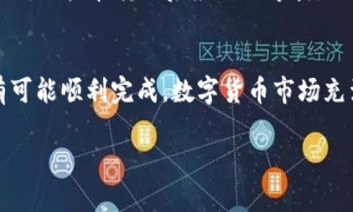 关于“TP火币钱包能转到别的交易所吗”的问题，以下是详细解析：

### TP火币钱包与其他交易所的转账
TP火币钱包，作为一个数字资产管理工具，其主要功能之一就是为了方便用户管理和转账各种加密货币。但是很多用户在使用过程中，常常会有疑问：TP火币钱包是否可以将资产转账到其他交易所？答案是肯定的!

一、TP火币钱包介绍
TP火币钱包是由火币集团开发的一款数字货币钱包，支持多种数字资产的存储、转账等功能。它在用户界面、安全性、以及支持的币种上都表现得相当出色，深受广大投资者的喜爱。用户可以方便地管理自己的数字资产，包括购买、出售及转账等操作。

二、如何将TP火币钱包中的资产转账到其他交易所
将TP火币钱包中的资产转移到其他交易所的步骤相对简单，以下是详细的流程:
ol
    listrong选择交易所：/strong首先，您需要确定要将资产转出到哪个交易所。如Binance、Coinbase或其他平台。/li
    listrong获取充值地址：/strong在所选交易所中找到您想要转账的数字资产，并获取该资产的充值地址。请注意，不同的币种有不同的地址，务必确认地址的准确性。/li
    listrong打开TP火币钱包：/strong登录到您的TP火币钱包，找到您想要转账的数字资产。/li
    listrong发起转账：/strong选择“转账”功能，输入先前获取的充值地址和转账金额，仔细核对所有信息，确保无误后提交。/li
    listrong确认转账：/strong根据钱包的设置，您可能需要进行安全确认，如输入密码或进行身份验证。完成后，系统会处理您的请求。/li
    listrong查看状态：/strong最后，在交易所的充值页面查看您的资产是否到账。通常情况下，这个过程可能需要几分钟到几个小时不等。/li
/ol

三、注意事项
为了确保顺利转账，以下几点您需要特别注意:
ul
    listrong确认币种：/strong在TP火币钱包中转出的资产和目标交易所的资产必须相同。例如，如果您想转出比特币，就必须在目标交易所选择比特币的充值地址。发送错误的币种可能导致资产丢失。/li
    listrong转账费用：/strong所有的转账操作通常会涉及网络手续费，您需要在转账前了解相关费用，并确保您的钱包中有足够的余额。/li
    listrong网络状态：/strong在进行转账前，建议您检查网络状况，确保转账稳定可靠。/li
    listrong安全性：/strong在操作过程中，尽量避免在公共网络环境进行资产转账，以减少信息被盗风险。/li
/ul

四、TP火币钱包安全性
在选择数字货币钱包时，安全是首先需要考虑的因素。TP火币钱包采用先进的加密技术来保护用户的资产安全，并提供多重身份验证选项。这确保了即使在公共网络环境中，用户的资产也能得到有效的保护。不过，作为用户，您仍然需要采取一定的安全措施，比如设置复杂的密码，并定期更新。

五、常见问题解答
在使用TP火币钱包的过程中，用户可能会遇到一些常见问题，比如:

h4问题1：转账失败的原因是什么？/h4
有时用户在进行转账时可能会遇到失败的情况，原因可能有很多。例如，您输入的目标地址有误，或者您的账户余额不足以支付转账费用。另外，网络拥堵也可能导致转账未能及时成功。建议用户在转账前仔细核对信息。

h4问题2：转账需要多长时间到账？/h4
转账到账的时间取决于多个因素，首先是网络情况。在大多数情况下，加密货币的转账通常会在几分钟到几小时内到账，但有时因为网络拥堵，可能会延迟到账。因此，用户在转账后应耐心等待，必要时可以在区块链浏览器上查找交易状态。

总结
TP火币钱包作为一个便捷的数字资产管理工具，完全可以将资产转账至其他交易所。只要按照上面提供的步骤进行操作，并在注意事项上多加小心，您的转账很有可能顺利完成。数字货币市场充满了机遇，而方便的转账方式无疑为我们的投资提供了更多选择。真心希望每一位加密货币投资者都能在这个激动人心的市场中找到自己的道路，实现财务自由!

希望这个详细的解读能帮助您解决关于TP火币钱包是否能转账到其他交易所的问题。如果您还有其他疑问，欢迎随时咨询，让我们一起深入探讨！