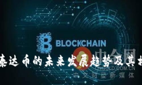 库神钱包与泰达币的未来发展趋势及其相互影响分析