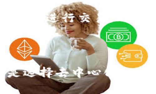 在大多数情况下，比特币（Bitcoin）无法直接提到以太坊（Ethereum）钱包，因为比特币和以太坊是两种不同的区块链技术，它们使用不同的协议和地址格式。因此，比特币无法被直接发送到只有以太坊支持的钱包地址。这就类似于你不能将美元存入一个只支持欧元的银行账户。

### 比特币与以太坊的基本区别

区块链架构
比特币是为解决数字货币的问题而设计的，简而言之，就是为了解决去中心化支付的需求。以太坊则是一种更为复杂的区块链平台，支持智能合约和去中心化应用程序（DApps）。

协议和代币
比特币使用的是其独特的加密算法（如SHA-256）和协议，而以太坊有自己的一套运作规则，通过以太币（Ether，ETH）来结算和交易。简单地说，你不能将比特币直接存入一个以太坊钱包，反之亦然，因为它们的后端架构和代币设计是完全不一样的。

### 为什么不能直接提到比特币到以太坊钱包？

地址格式的不同
比特币地址通常以1或者3开头，而以太坊地址以“0x”开头，这一特点使得两者之间无法互通。例如，如果你尝试将比特币发送到一个以太坊钱包，你会发现该交易无法在区块链网络上得到确认。也就是说，发送比特币到以太坊钱包几乎是一个“死胡同”。

安全风险与不可逆性
即使是使用某种工具或服务尝试进行