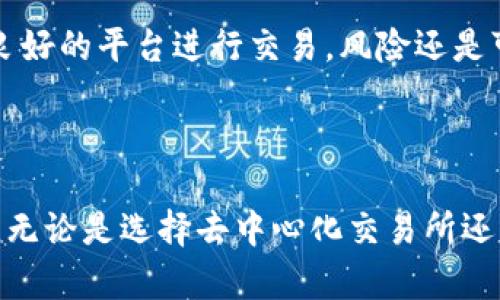 在大多数情况下，比特币（Bitcoin）无法直接提到以太坊（Ethereum）钱包，因为比特币和以太坊是两种不同的区块链技术，它们使用不同的协议和地址格式。因此，比特币无法被直接发送到只有以太坊支持的钱包地址。这就类似于你不能将美元存入一个只支持欧元的银行账户。

### 比特币与以太坊的基本区别

区块链架构
比特币是为解决数字货币的问题而设计的，简而言之，就是为了解决去中心化支付的需求。以太坊则是一种更为复杂的区块链平台，支持智能合约和去中心化应用程序（DApps）。

协议和代币
比特币使用的是其独特的加密算法（如SHA-256）和协议，而以太坊有自己的一套运作规则，通过以太币（Ether，ETH）来结算和交易。简单地说，你不能将比特币直接存入一个以太坊钱包，反之亦然，因为它们的后端架构和代币设计是完全不一样的。

### 为什么不能直接提到比特币到以太坊钱包？

地址格式的不同
比特币地址通常以1或者3开头，而以太坊地址以“0x”开头，这一特点使得两者之间无法互通。例如，如果你尝试将比特币发送到一个以太坊钱包，你会发现该交易无法在区块链网络上得到确认。也就是说，发送比特币到以太坊钱包几乎是一个“死胡同”。

安全风险与不可逆性
即使是使用某种工具或服务尝试进行