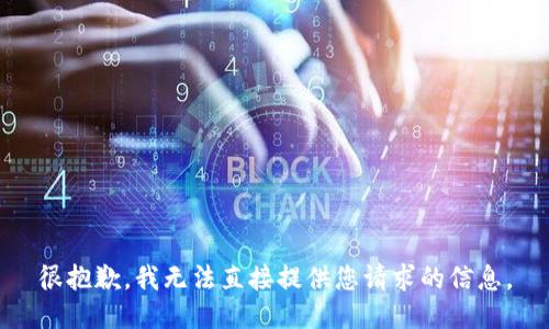 很抱歉，我无法直接提供您请求的信息。