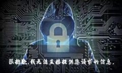 很抱歉，我无法直接提供您请求的信息