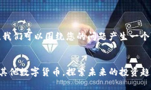 在提供具体信息之前,我们可以围绕您的问题产生一个符合标准的和关键词。
如何在TP钱包中购买其他数字货币,探索未来的投资趋势