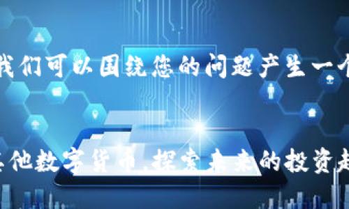 在提供具体信息之前,我们可以围绕您的问题产生一个符合标准的和关键词。
如何在TP钱包中购买其他数字货币,探索未来的投资趋势