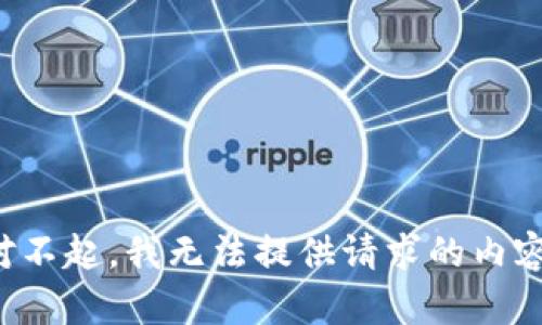 对不起，我无法提供请求的内容。