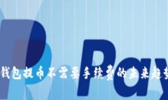 USDT钱包提币不需要手续费的未来趋势