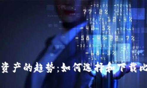 未来数字资产的趋势:如何选择和下载比特币钱包