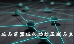 TP钱包安卓版与苹果版的功能区别与未