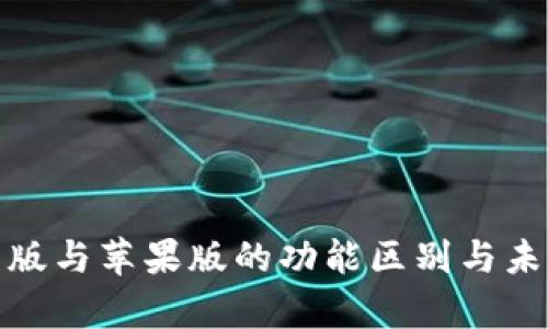 TP钱包安卓版与苹果版的功能区别与未来发展趋势