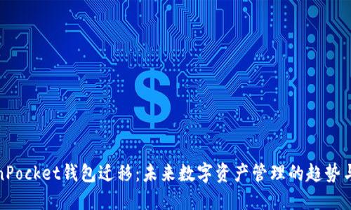 TokenPocket钱包迁移：未来数字资产管理的趋势与发展