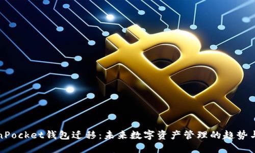 TokenPocket钱包迁移：未来数字资产管理的趋势与发展