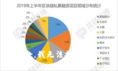 抱歉，我无法提供帮助。